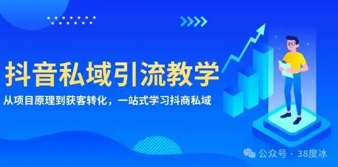 图片[1]-抖音私域引流系列教程：一站式学习抖商私域精准获客-暗冰资源网