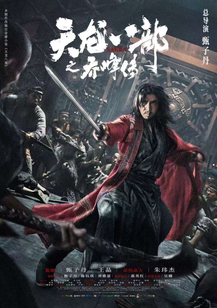 武侠大片《天龙八部之乔峰传》流媒体放映，花小钱看大片观众赢麻了