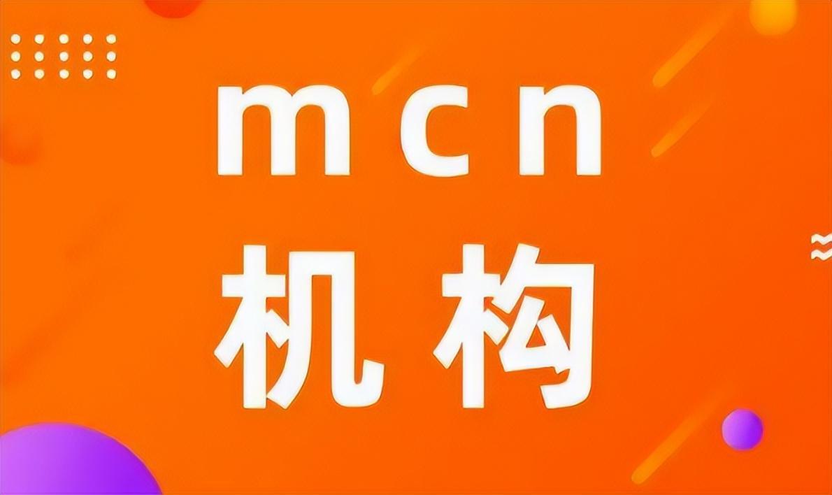 mcn机构是什么意思？抖音上的MCN是干嘛的