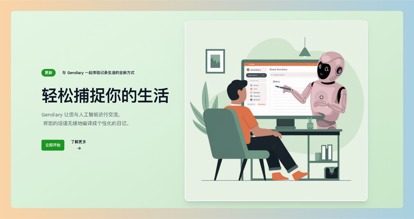 GenDiary：一款智能日记应用，通过与人工智能的聊天互动，用户可以轻松记录自己的日常生活和情感-墨桅博客