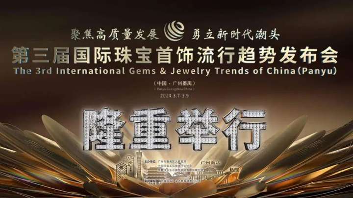 第三届国际珠宝首饰流行趋势发布会(中国·广州番禺)正式开幕!