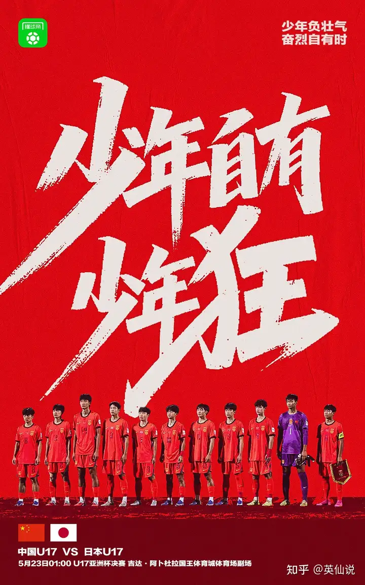U17 亚洲杯决赛，中国 vs 日本，这会是中国足球复兴的标志性一战吗？