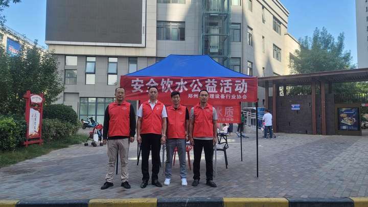 千家社会组织进社区---郑州水处理设备行业协会安全饮水公益活动