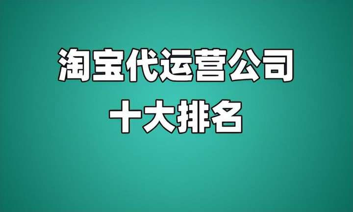 十大电商代运营公司 先做后付费的代运营