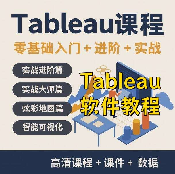 图片[1]-Tableau软件教学视频教程-Tableau数据分析视频教程 数据透视可视化入门到精通在线课程【电商热销758】-暗冰资源网