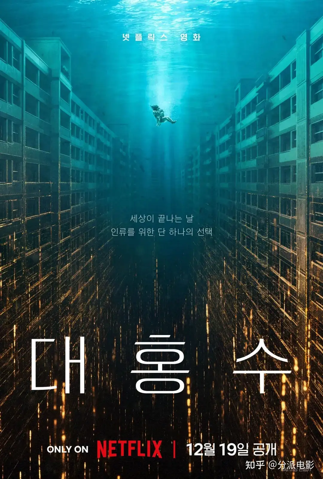 《巨洪》科幻+灾难，金多美高能新片