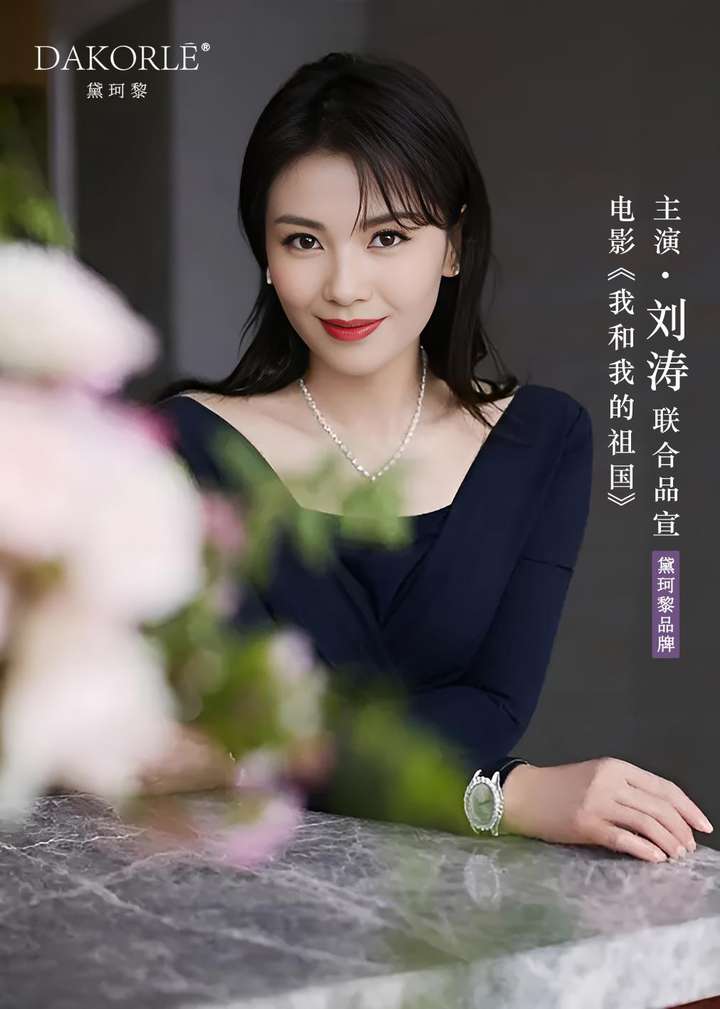 电影《我和我的祖国》主演刘涛X私护品牌黛珂黎联合宣发