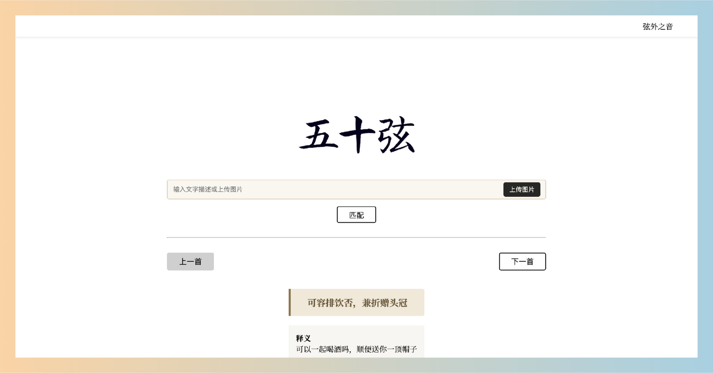 五十弦：AI加持的古诗词搜索引擎，通过分析图片和文字，快速为你匹配最贴切的诗句-墨桅博客