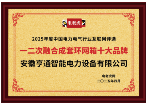 安徽亨通智能电力设备有限公司荣获“一二次融合成套环网箱十大品牌”称号