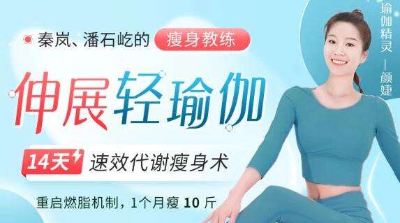 图片[1]-《伸展轻瑜伽伽视频教程》速效代谢瘦身瑜伽【14节课程】-八月资源库