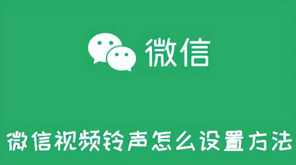 微信视频怎么设置铃声（微信来电铃声的设置技巧）