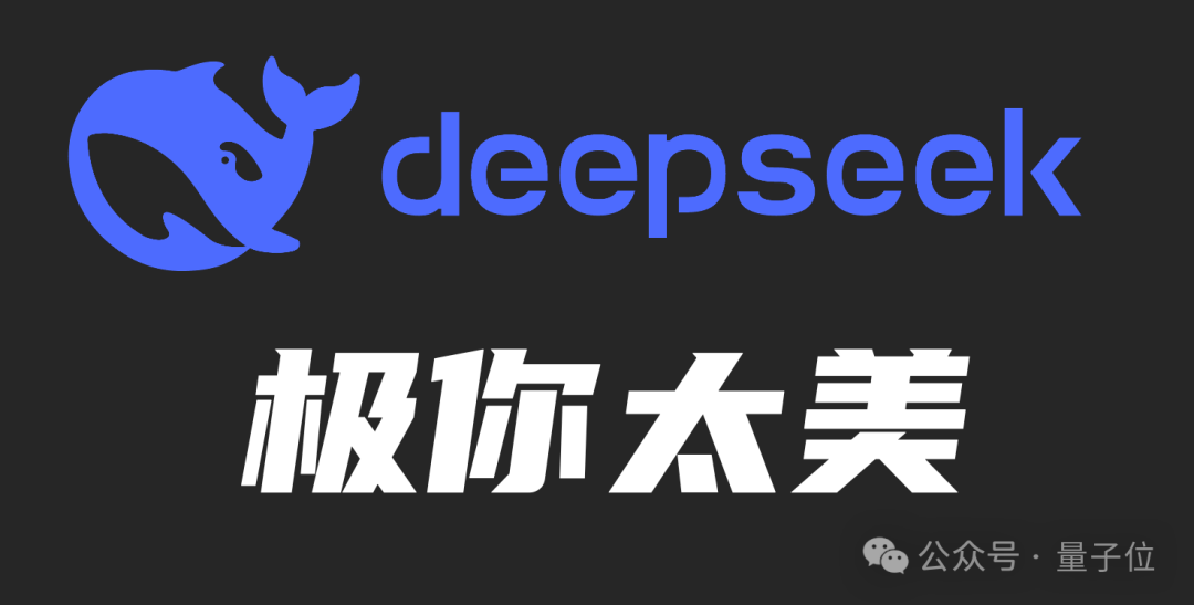 DeepSeek“极你太美”bug，官方回应了