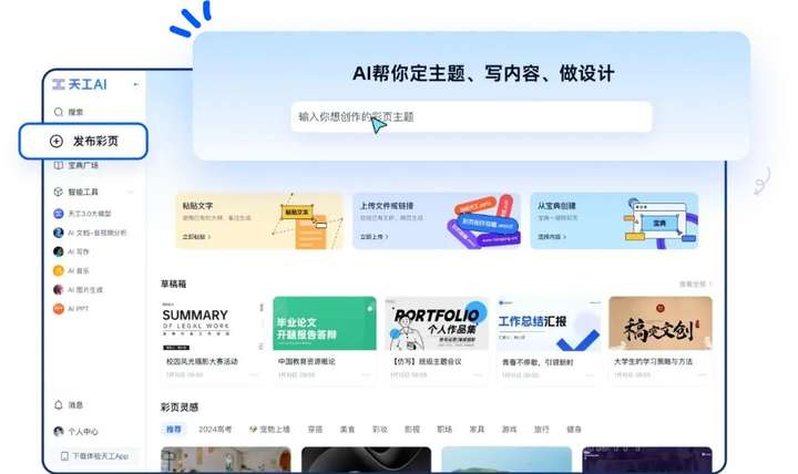 【AI学习】如何用天工AI彩页1分钟创作图文并茂的知识长图？（附效果和保姆级教程）-就爱副业网