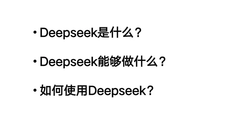 清华「DeepSeek从入门到精通」正式发布！104页超全解析（附下载地址）