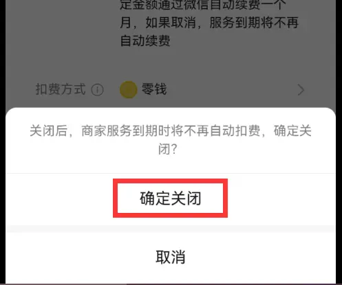 怎么解除自动扣费服务（关闭微信自动扣费的操作方法）