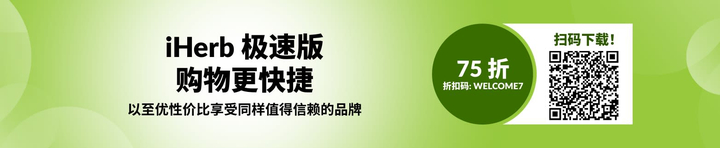 iHerb 极速版 App 上线，全球好货一键购!