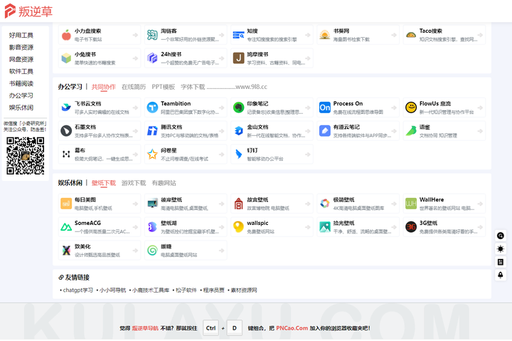 叛逆草 - 一个专注收集分享免费优质资源的导航网站！