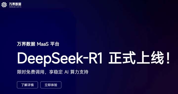 万界云上线满血 DeepSeek 模型 API 算力服务，告别“服务器繁忙”