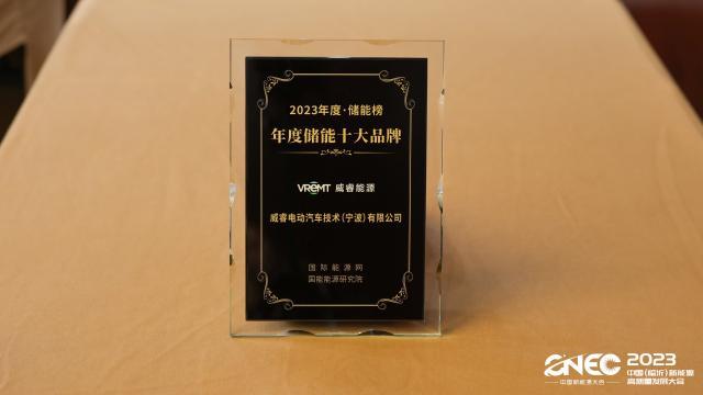 聚焦储能系统核心解决方案 威睿能源获“2023年度储能十大品牌”奖