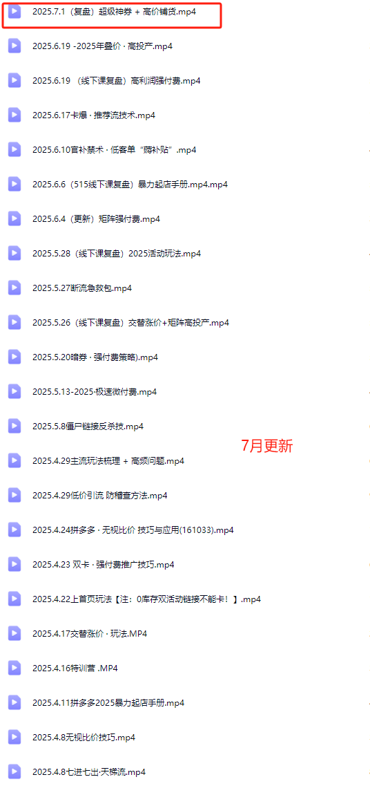 图片[4]-纪主任-多多特训营2025年7月新版(价值5288元)-每日必学网