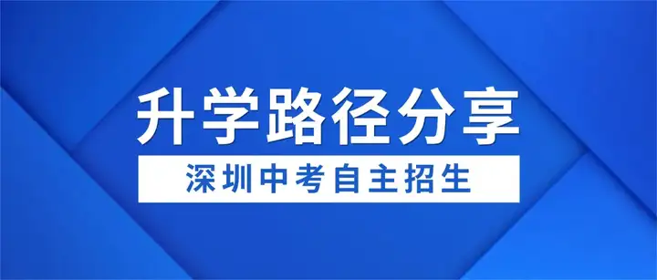2026深圳中考自主招生规划丨深圳大朋友教育指导建议