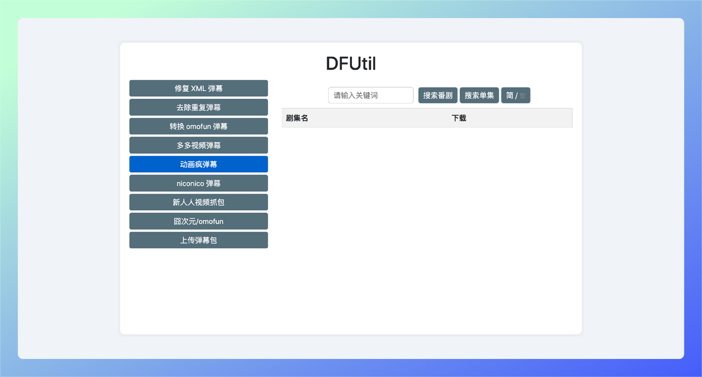 DFUtil：一个专注于视频弹幕下载和管理的网站