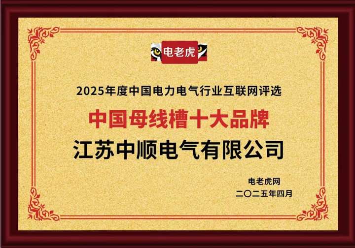 江苏中顺电气有限公司荣膺“中国母线槽十大品牌”称号