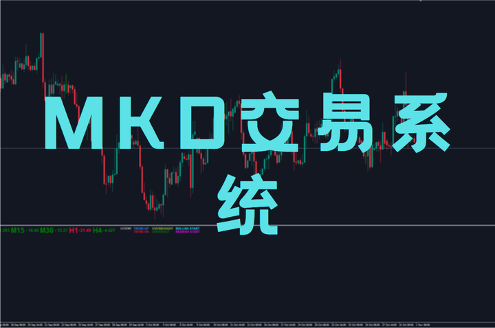 MKD交易系统