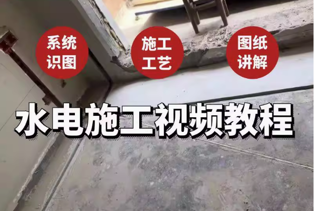 图片[1]-水电安装建筑施工教程-工程系统识图施工工艺图纸讲解给排水强弱电视频教程【电商热销687】-暗冰资源网