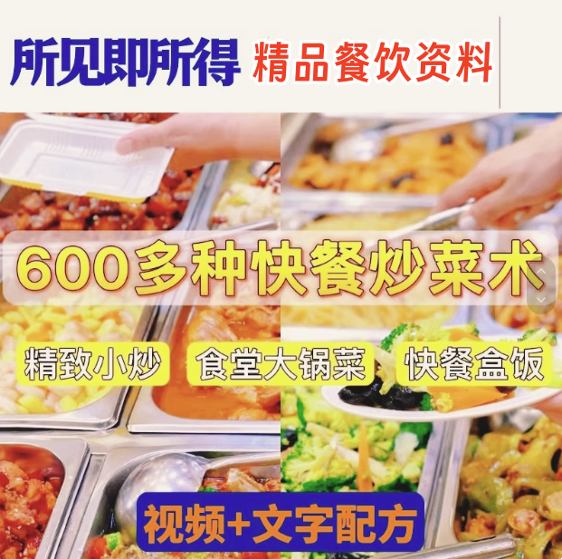 图片[1]-600多种快餐炒菜技术资料教程-商用小炒快餐盒饭大锅菜技术配方炒菜教学视频外卖盖浇饭食堂【电商热销34】-暗冰资源网
