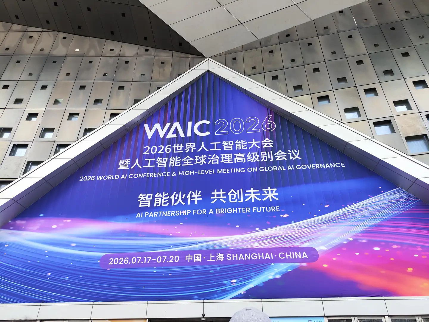 参加 2026 世界人工智能大会 (WAIC) 是一种怎样的体验？