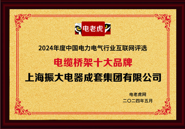 上海振大电器成套集团有限公司荣获“电缆桥架十大品牌”荣誉称号