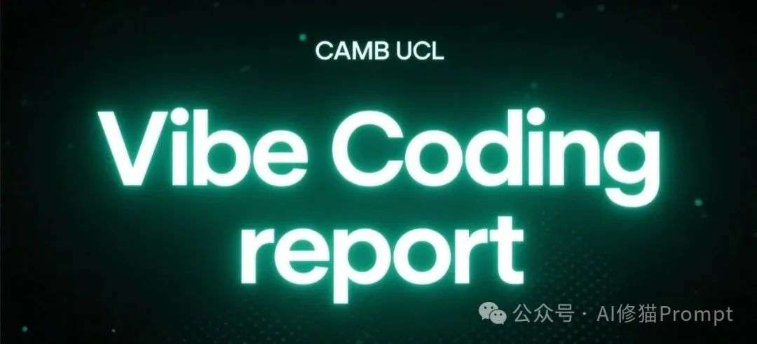 剑桥UCL重磅发布：Vibe Coding深度报告，这才是“人机协同”的最终形态