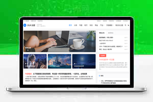 DUX 9.2主题免授权无加密版本