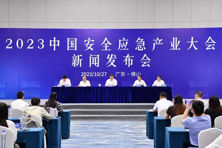 2023中国安全应急产业大会新闻发布会在佛山召开