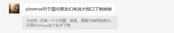时隔500天，PixVerse终于上线国服了，但它叫拍我AI。