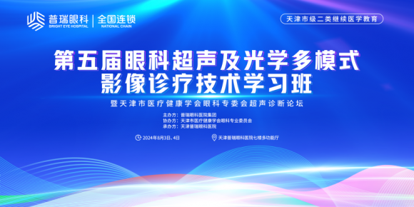 第五届眼科超声及光学多模式影像诊疗技术学习班即将在津举办，小儿眼病及视光学科大咖倾力分享，诚邀同道共襄