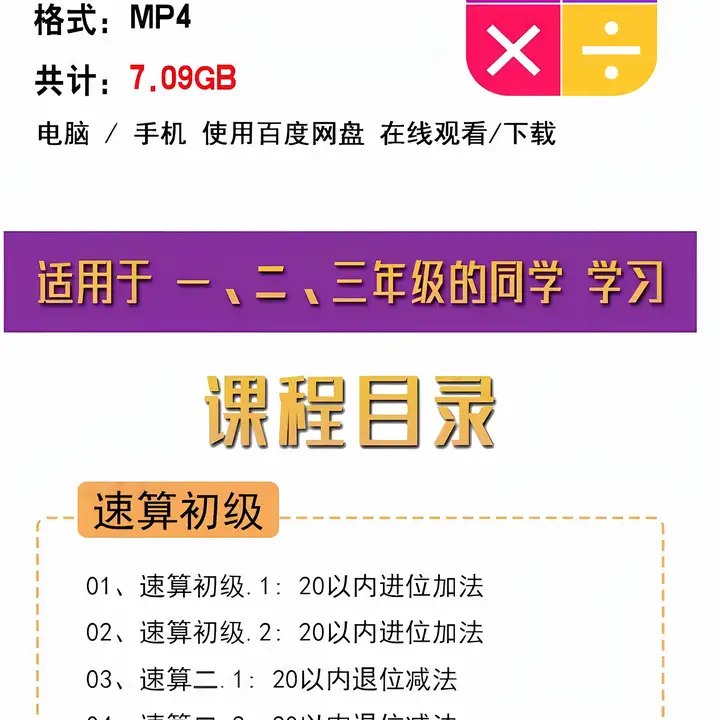 图片[3]-小学速算特训课-小学数学口算心算手脑速算技巧视频教学课程【电商热销581】-暗冰资源网