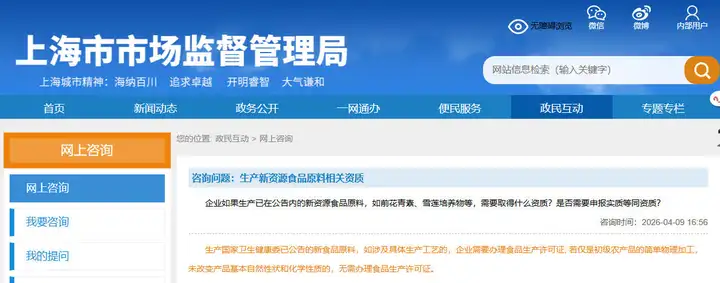 上海市场监管局答复：已公告新食品原料生产资质相关问题