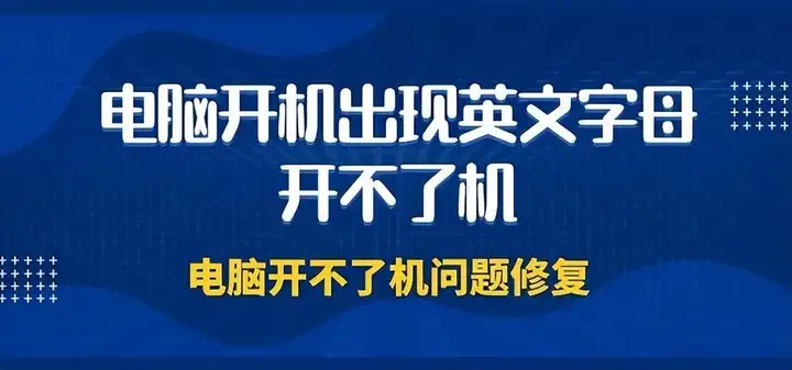 电脑开机出现英文字母开不了机（附：常见的故障原因和解决方法）