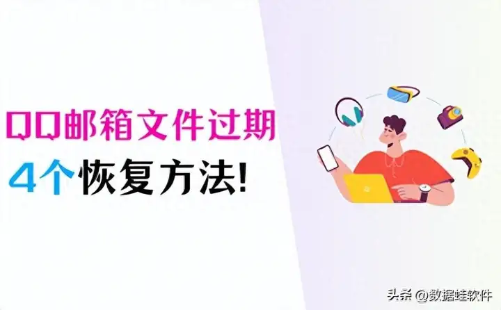 qq邮箱过期的超大附件可以恢复吗（QQ邮箱过期文件的恢复方法）