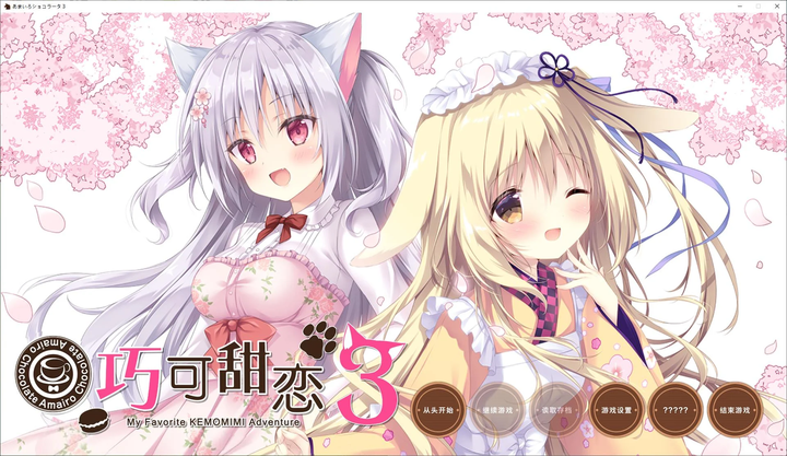 日式冒险游戏《巧克甜恋3》汉化精翻+CV配音版_黄油圈