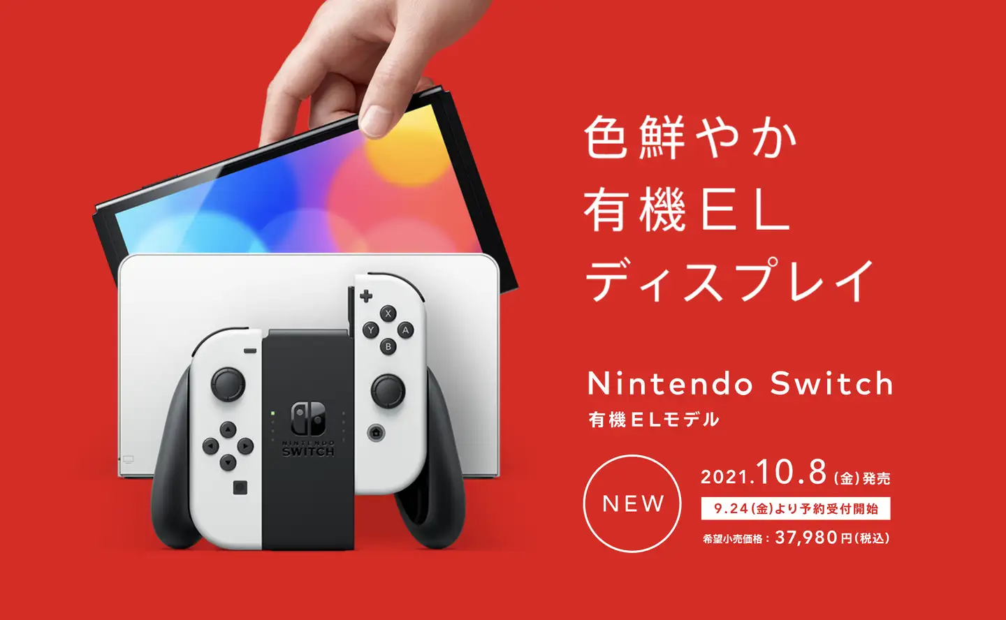 Switch OLED 日版9 月24 日开启预定，售价约2229 元，你有哪些期待？会