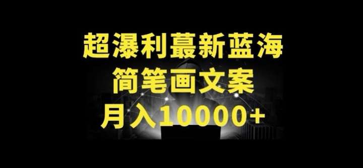 图片[1]-超暴利简笔画加文案月入10000+玩法揭秘-暗冰资源网