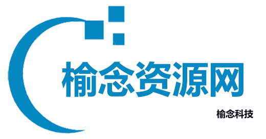 榆念资源网—网站源码模板特效软件资源分享平台！