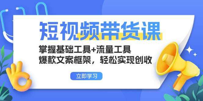 图片[1]-零基础短视频带货系统课：掌握基础工具+流量工具，轻松实现创收-暗冰资源网