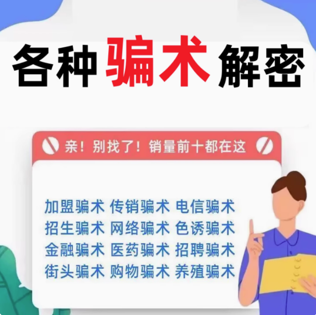 图片[1]-各种骗术解密大全-中国骗局骗术经电子版书解密各类防止骗术不受骗资料手册案例素材【电商热销58】-暗冰资源网