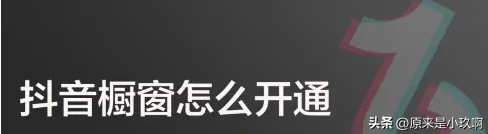 抖音橱窗在哪里打开？找不到抖音橱窗在哪里