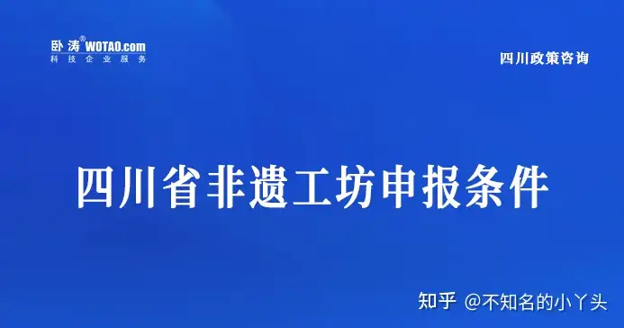 四川省非遗工坊申报条件奖补及认定程序材料?（四川省非遗协会会长是谁） 第2张