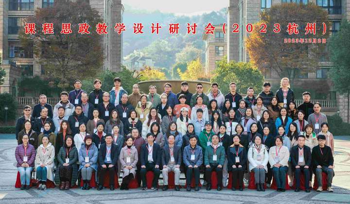 2023年课程思政教学设计研讨会（杭州）成功举行